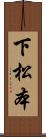 下松本 Scroll