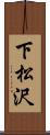 下松沢 Scroll