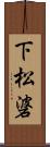 下松碆 Scroll