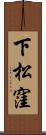 下松窪 Scroll