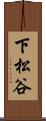 下松谷 Scroll