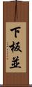 下板並 Scroll