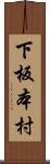 下板本村 Scroll