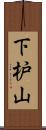 下枦山 Scroll