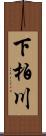 下柏川 Scroll