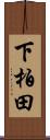 下柏田 Scroll