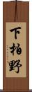 下柏野 Scroll