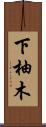 下柚木 Scroll