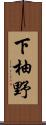 下柚野 Scroll