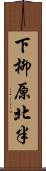 下柳原北半 Scroll