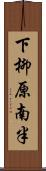 下柳原南半 Scroll