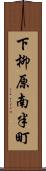下柳原南半町 Scroll
