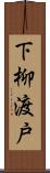 下柳渡戸 Scroll