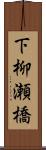 下柳瀬橋 Scroll