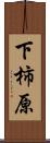 下柿原 Scroll