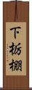 下栃棚 Scroll