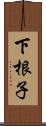 下根子 Scroll
