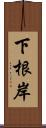 下根岸 Scroll