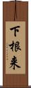 下根来 Scroll