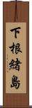 下根緒島 Scroll