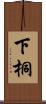 下桐 Scroll