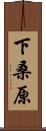 下桑原 Scroll
