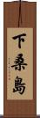 下桑島 Scroll
