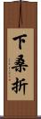 下桑折 Scroll