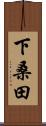 下桑田 Scroll