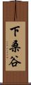 下桑谷 Scroll