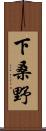 下桑野 Scroll
