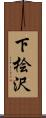 下桧沢 Scroll