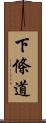 下條道 Scroll