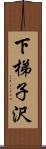 下梯子沢 Scroll