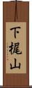 下梶山 Scroll