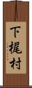 下梶村 Scroll