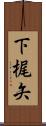 下梶矢 Scroll