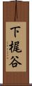 下梶谷 Scroll