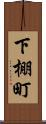 下棚町 Scroll