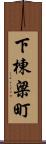 下棟梁町 Scroll