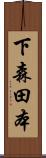 下森田本 Scroll
