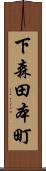 下森田本町 Scroll