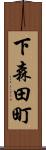 下森田町 Scroll