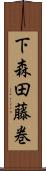 下森田藤巻 Scroll