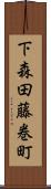 下森田藤巻町 Scroll