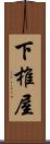 下椎屋 Scroll