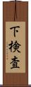 下検査 Scroll