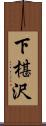 下椹沢 Scroll