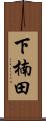 下楠田 Scroll