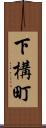 下構町 Scroll